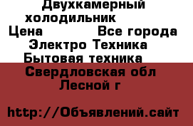 Двухкамерный холодильник STINOL › Цена ­ 7 000 - Все города Электро-Техника » Бытовая техника   . Свердловская обл.,Лесной г.